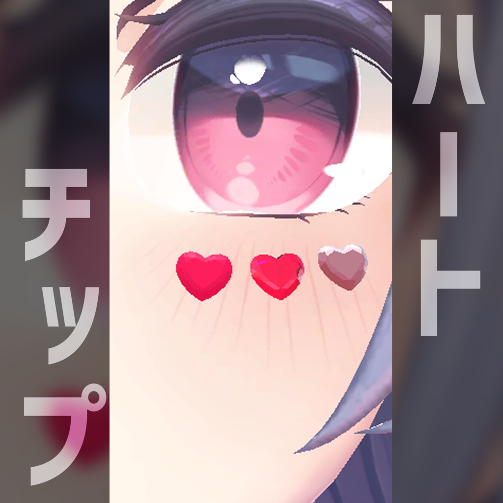 ハートチップ