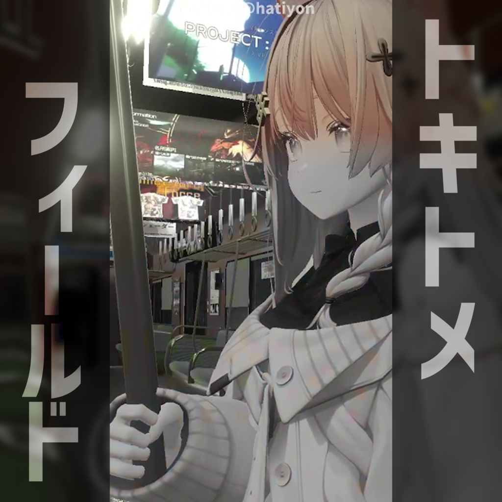 【時止め風エフェクト】 トキトメフィールド