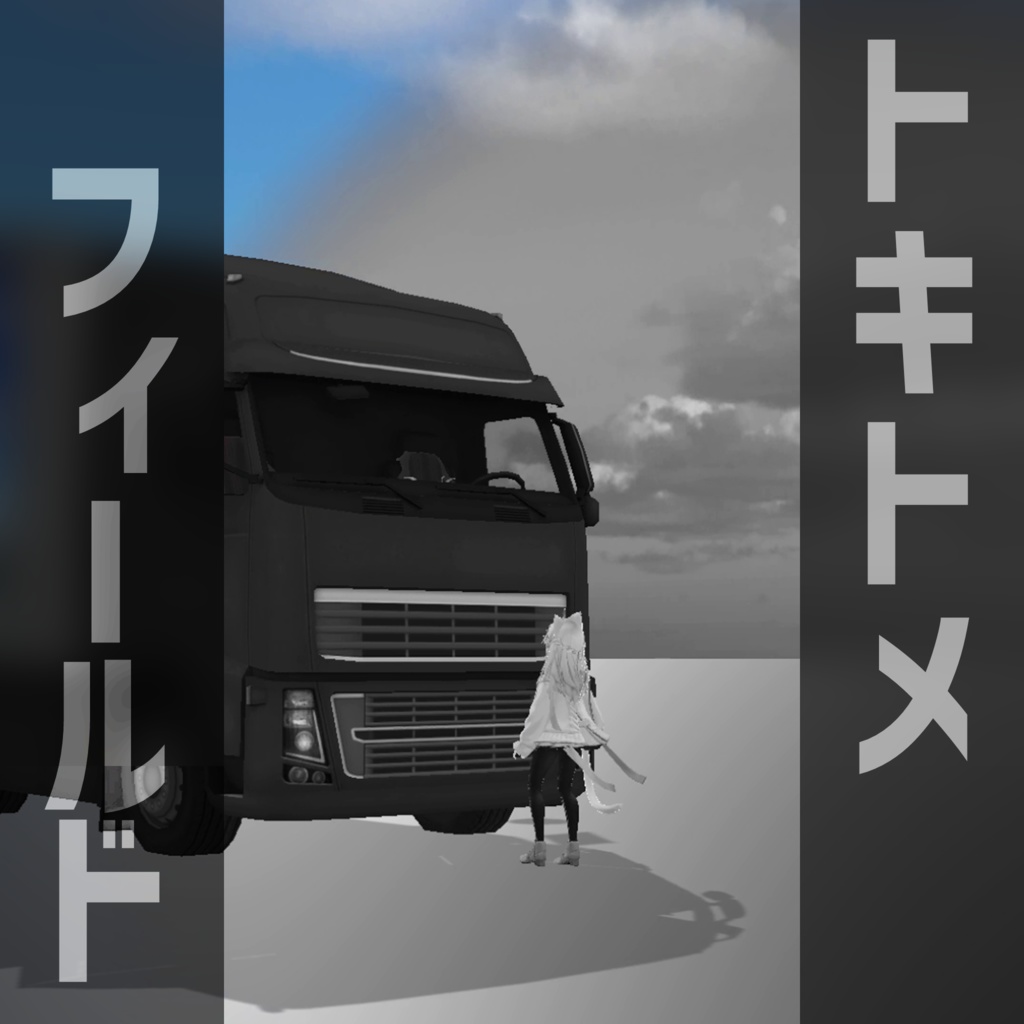 【時止め風エフェクト】 トキトメフィールド