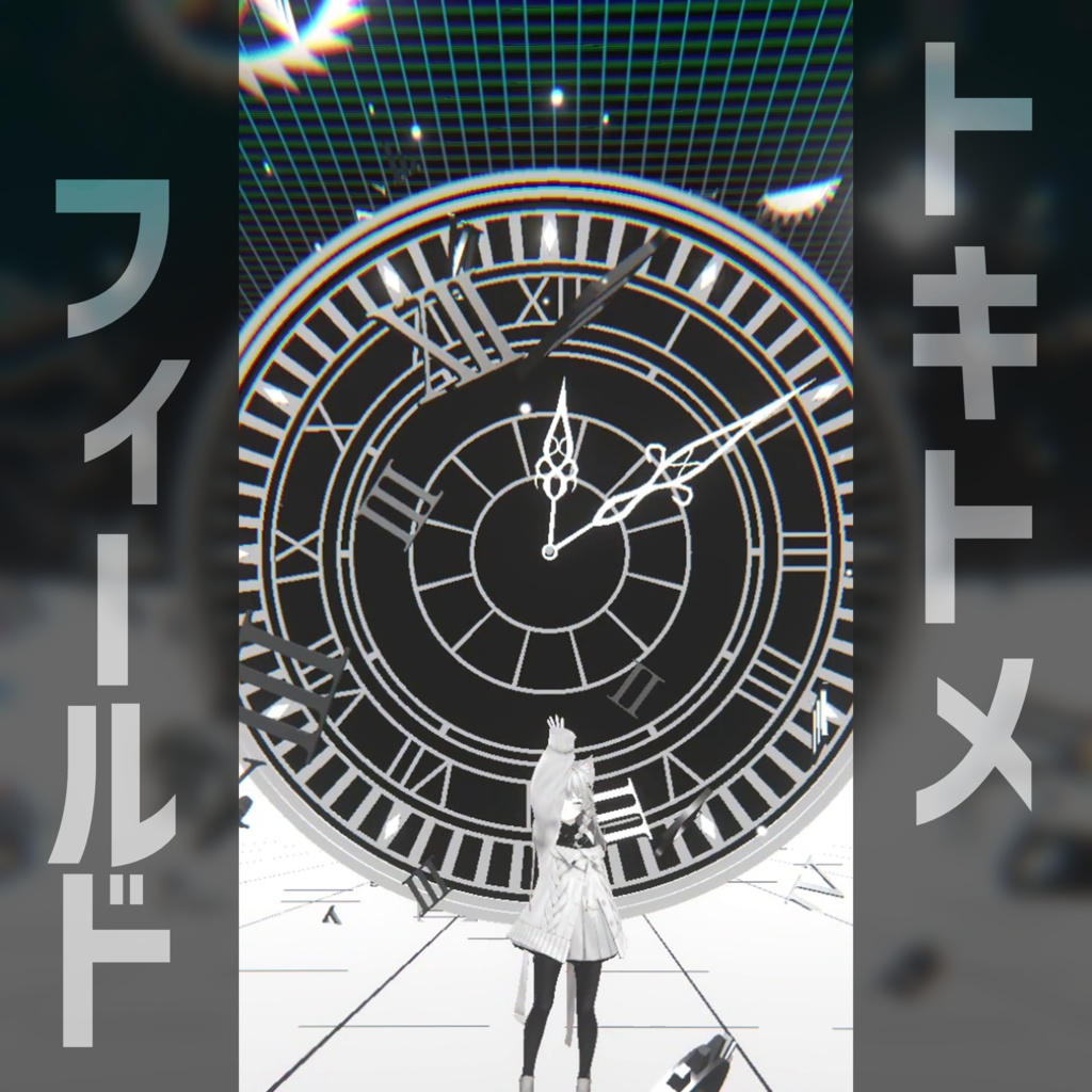 【時止め風エフェクト】 トキトメフィールド