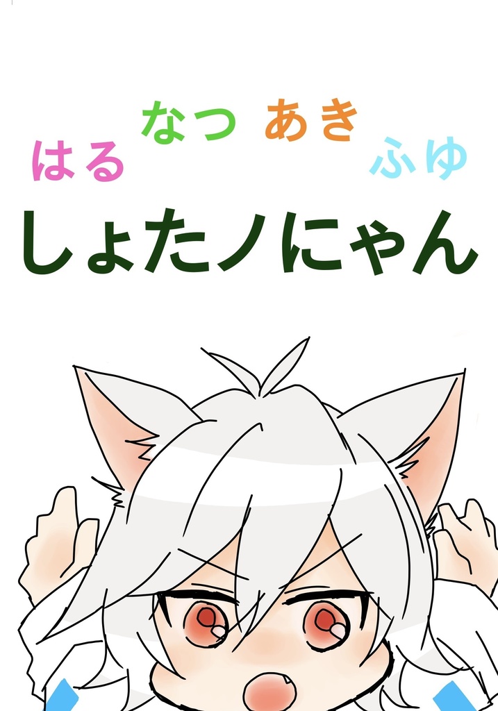 はるなつあきふゆ　しょたノにゃん
