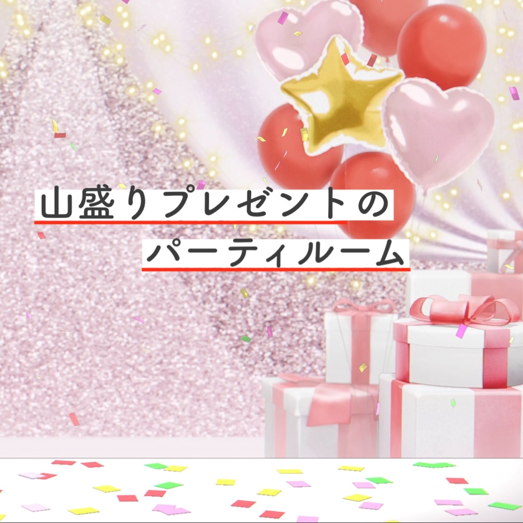 山盛りプレゼントのパーティールーム【アニメーション】