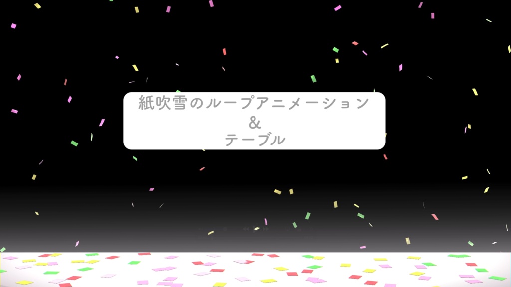 山盛りプレゼントのパーティールーム【アニメーション】