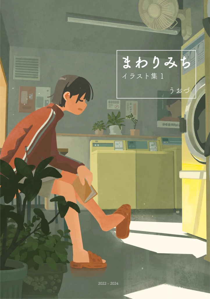 イラスト集「まわりみち」