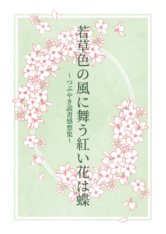 若草色の風に舞う紅い花は蝶 　　〜つぶやき読書感想集〜