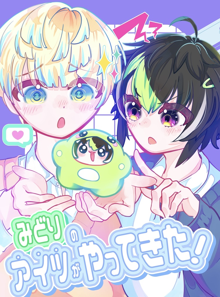 【にじそ新刊】みどりのアイツがやってきた！