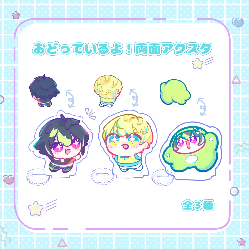おどっているよ！両面アクスタ
