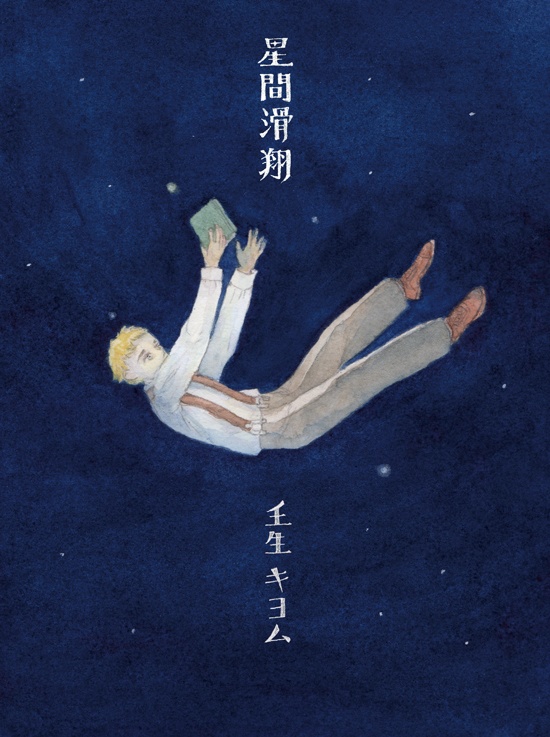 星間滑翔