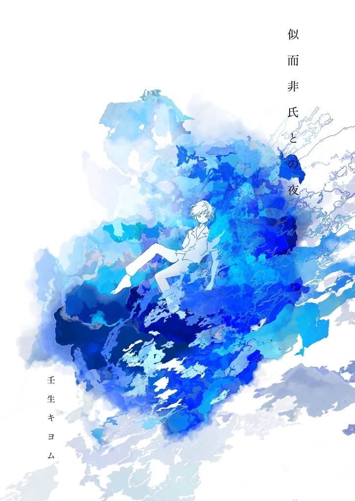 似而非氏との夜