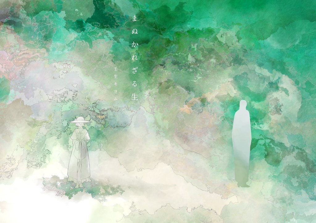 まぬかれざる生