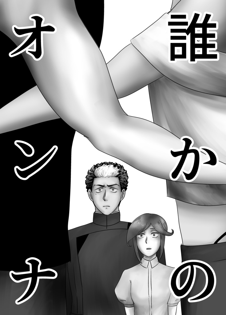 誰かのオンナ