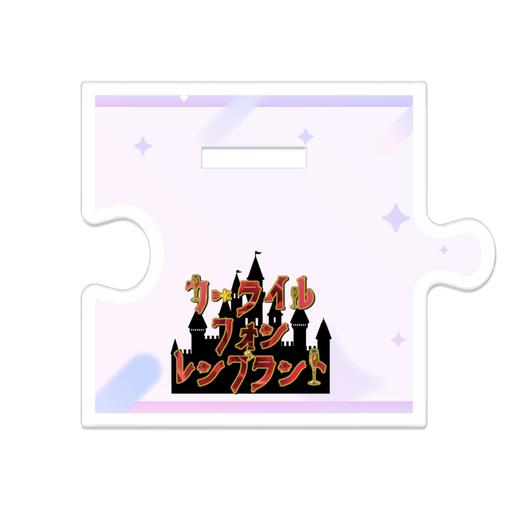 つながるアクスタ-カーライル(騎士ドヤ顔)Ver.-