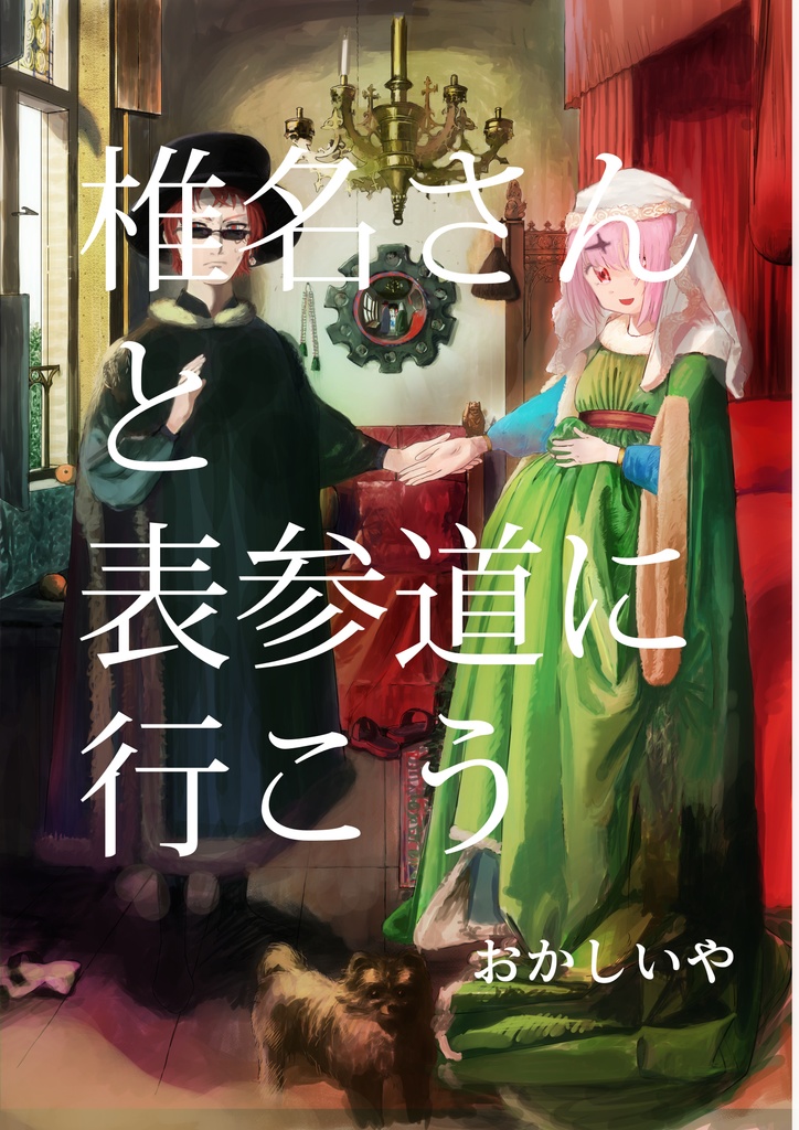 椎名さんと表参道に行こう