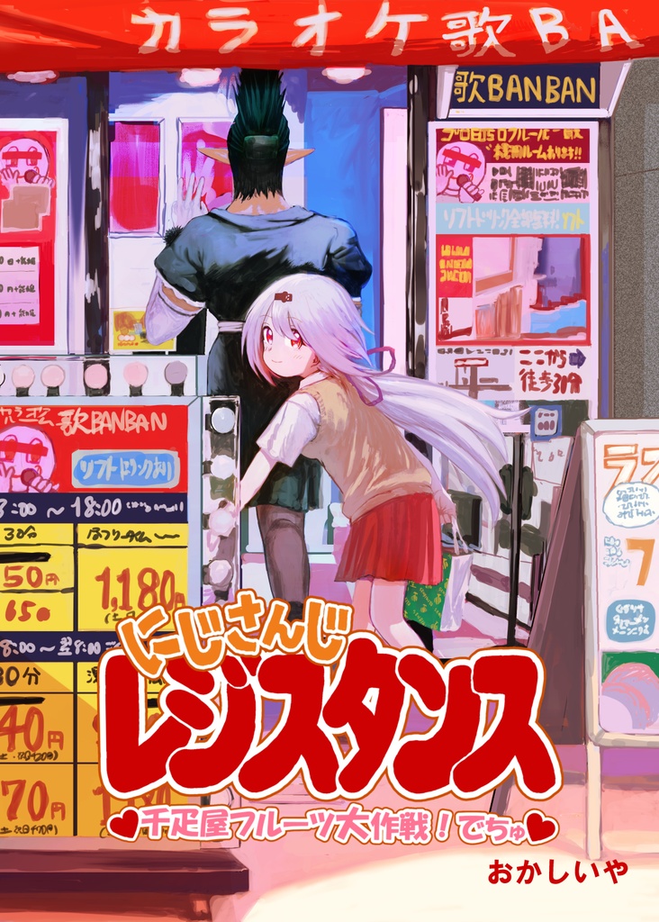 にじさんじレジスタンス　千疋屋フルーツ大作戦！でちゅ
