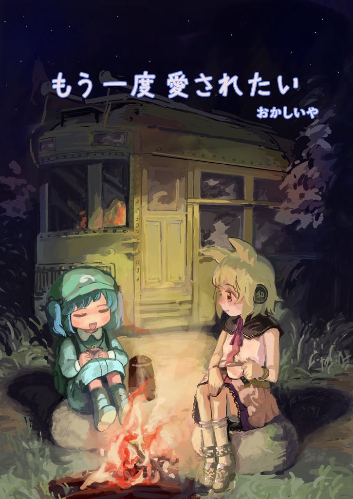 もう一度愛されたい