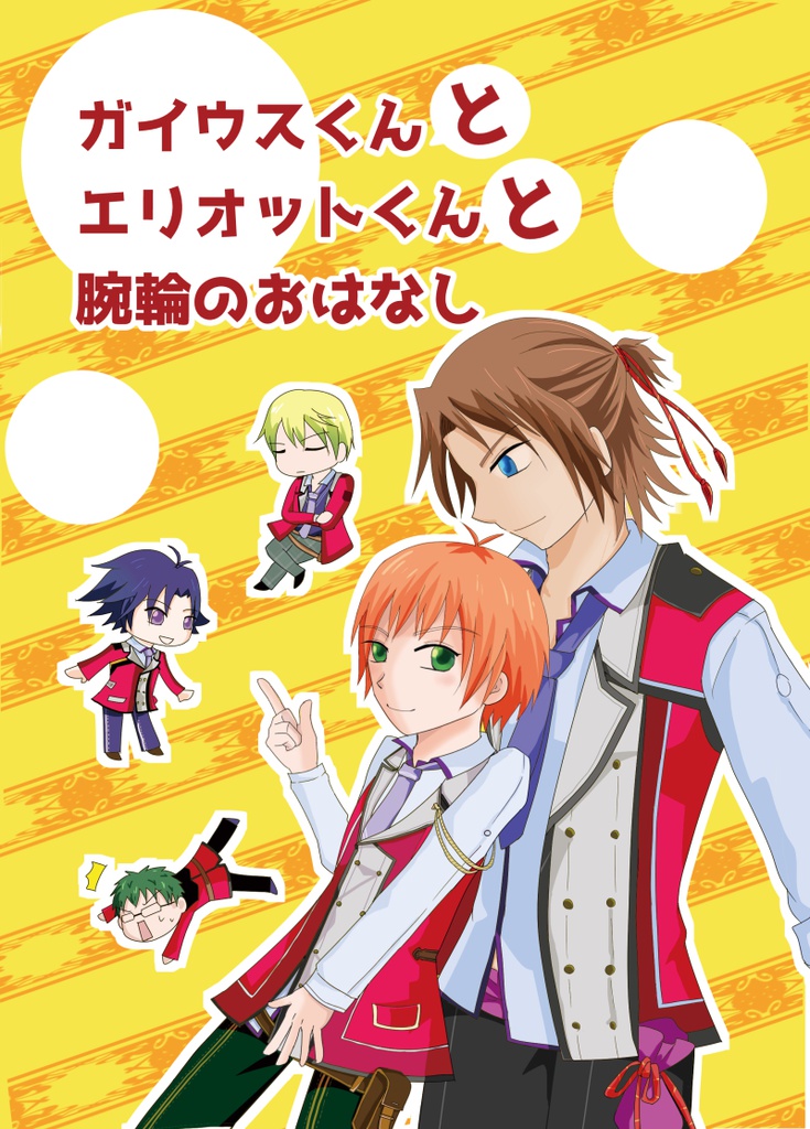 ガイウスくんとエリオットくんと腕輪おはなし