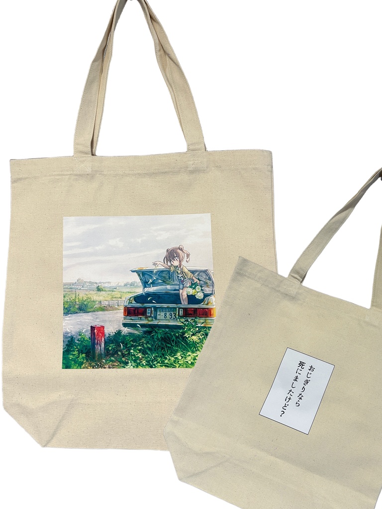 「おじぎりなら死にましたけど？」トートバッグ