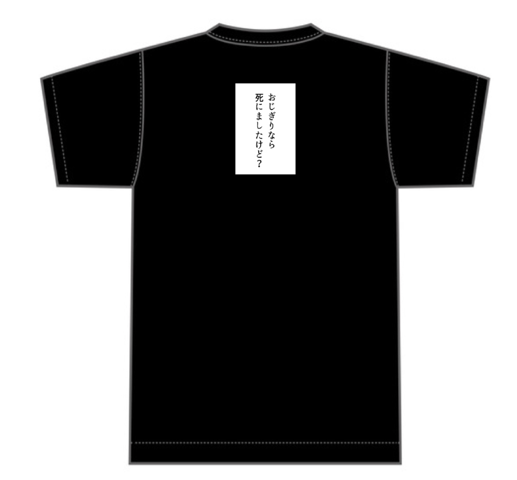 「おじぎりなら死にましたけど?」Tシャツ