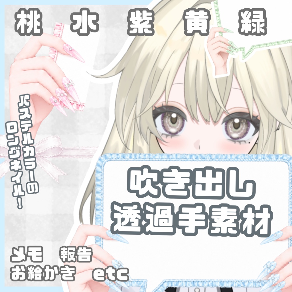 ♡無料配布♡  吹き出し 透過素材　5色　［ロングネイル　パステルカラー］