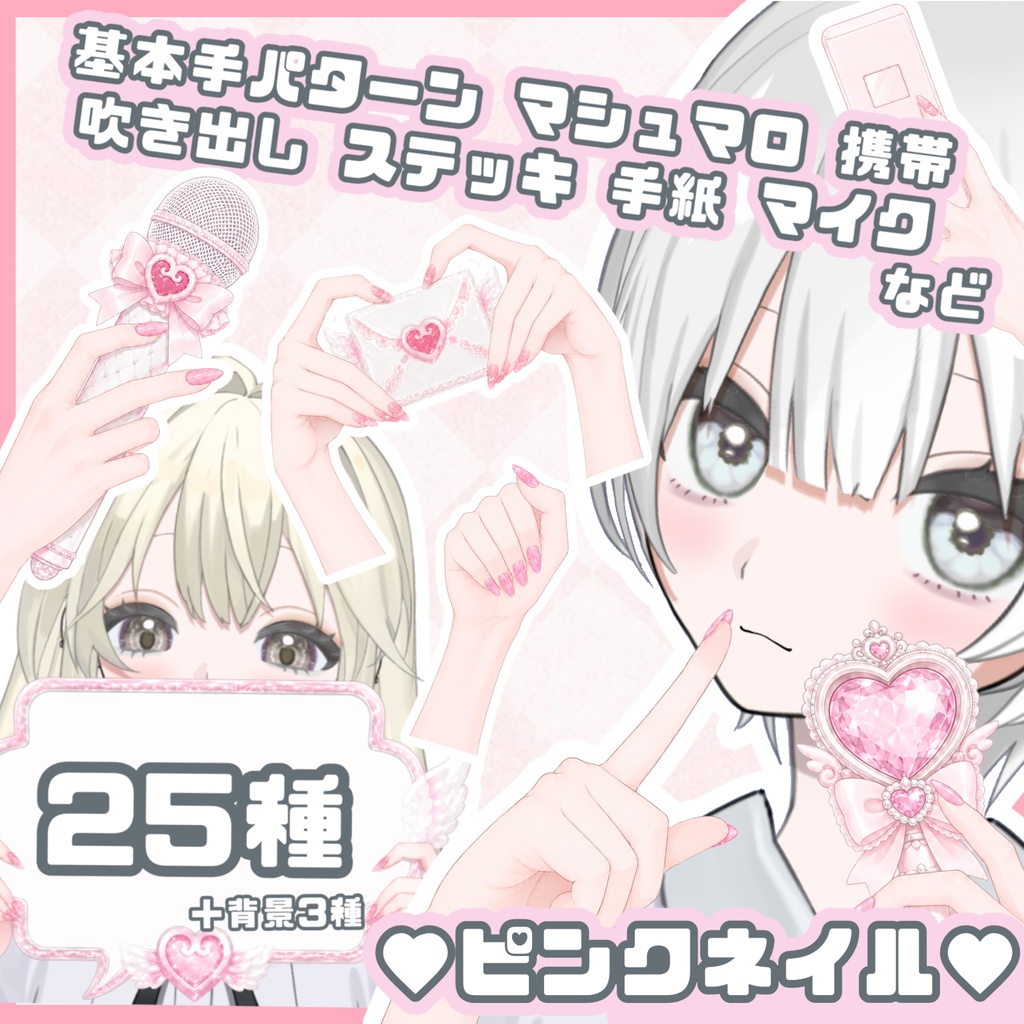 ガーリー♡ピンクネイル手素材＋16:9背景セット［VTuber/サムネ素材］