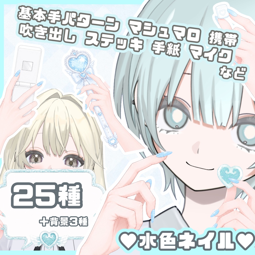 ガーリー♡水色ネイル手素材＋16:9背景セット［VTuber/サムネ素材］