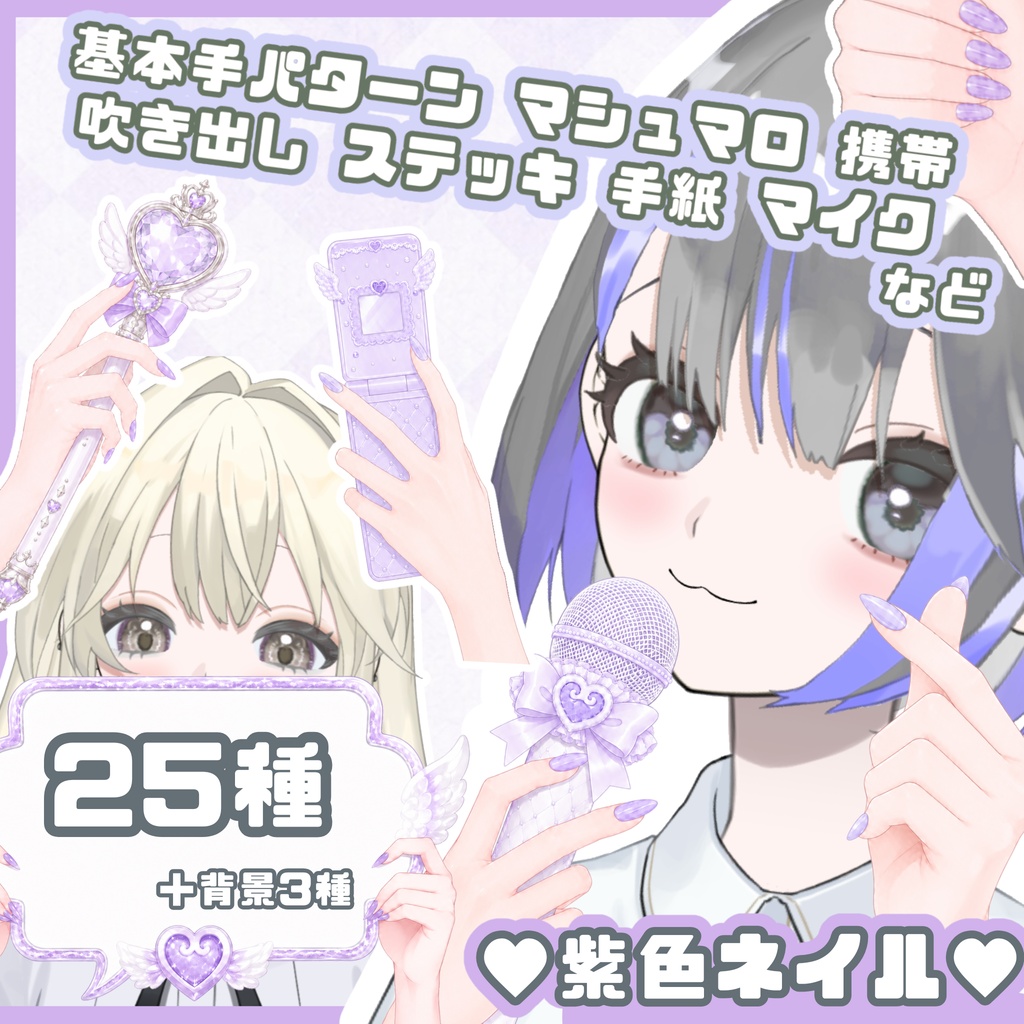 ガーリー♡パープルネイル手素材＋16:9背景セット［VTuber/サムネ素材］