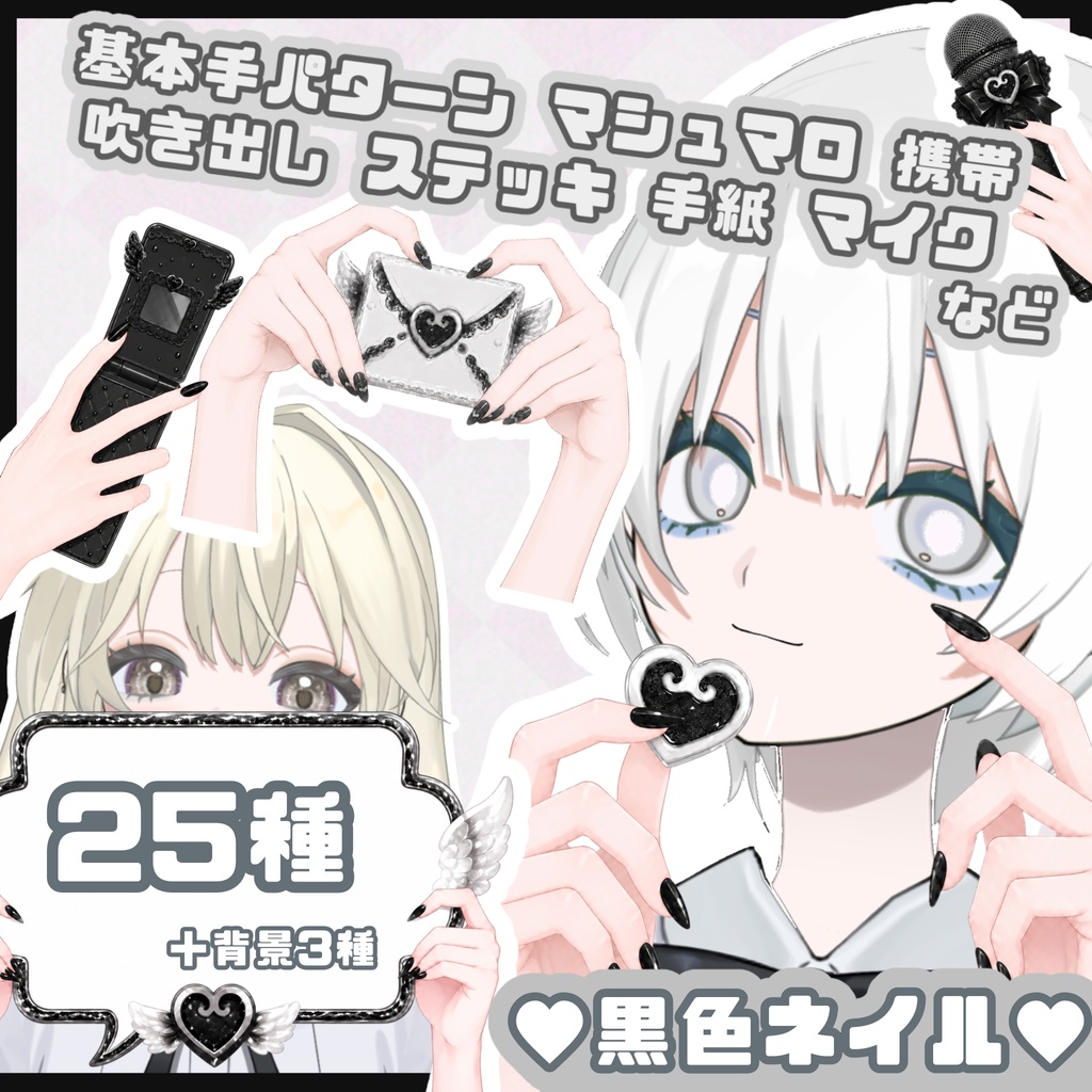 ガーリー♡ブラックネイル手素材＋16:9背景セット［VTuber/サムネ素材］