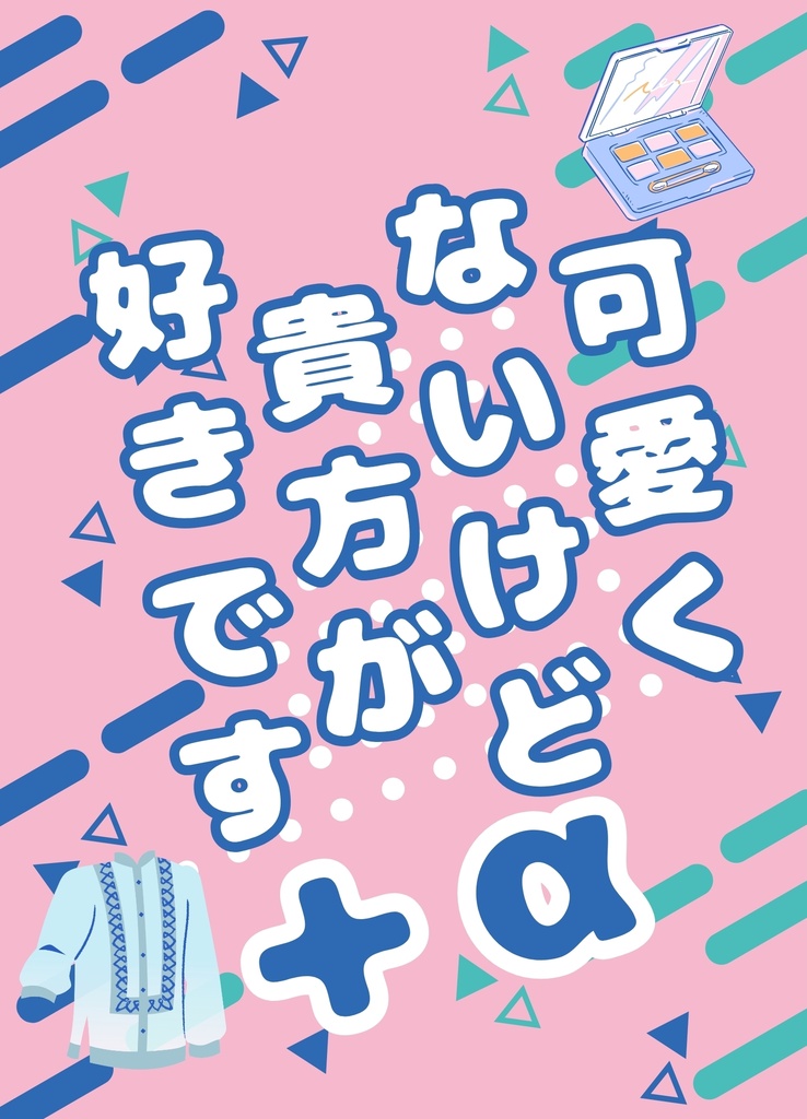 可愛くないけど貴方が好きです+α