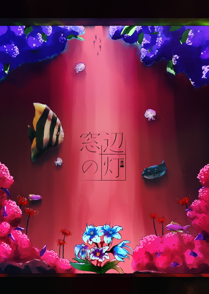 忍術バトルRPG シノビガミ シナリオ集 カエルレウムの水葬