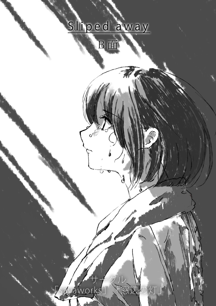 少女は孤独な夢を見る