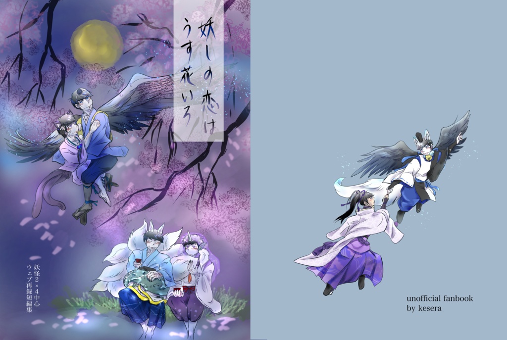 妖しの恋はうす花いろ