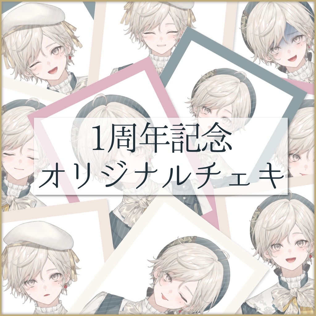 【心出結1周年記念】オリジナルチェキ