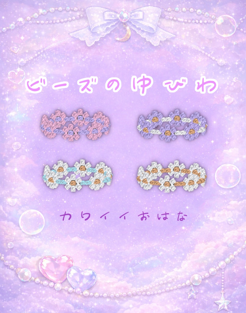 ゆめかわお花ビーズリング4種セット💍｜VRChat対応・カラーチェンジ可