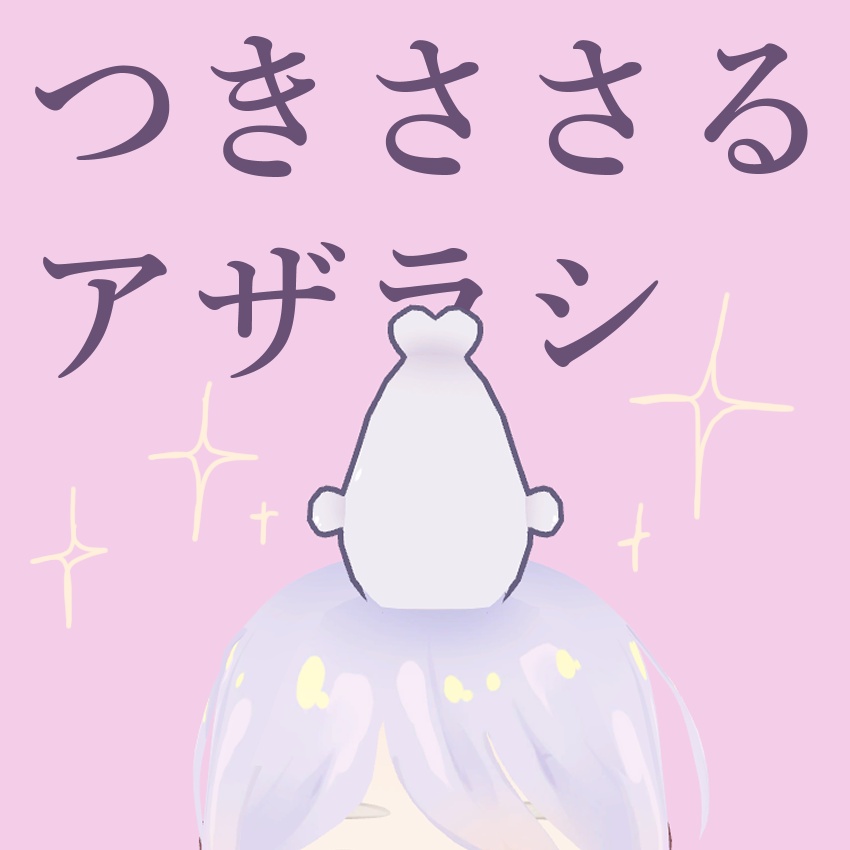 つきささるアザラシ