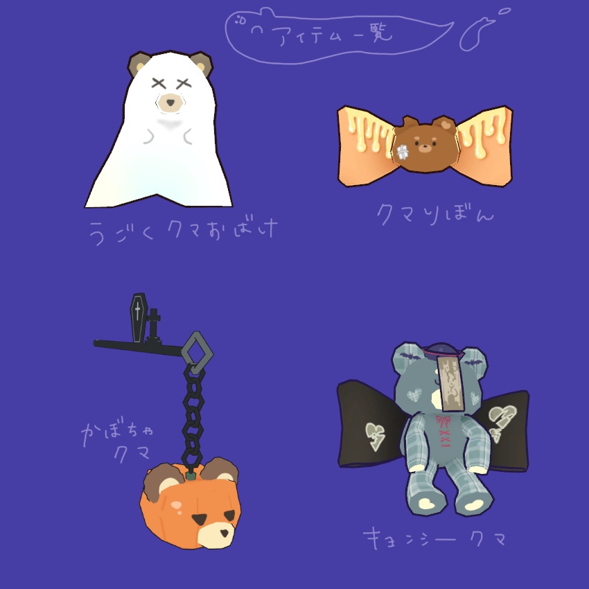 Happy Halloween!クマちゃん小物