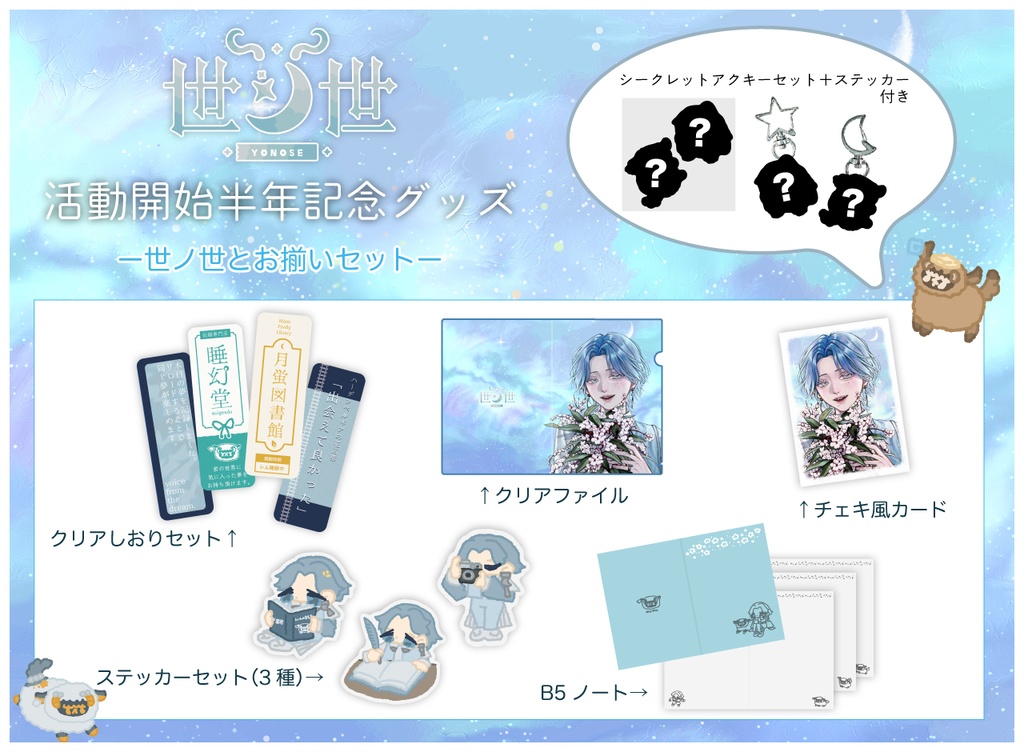 【世ノ世-yonose-】活動半年記念グッズ《テーマグッズ第1弾》