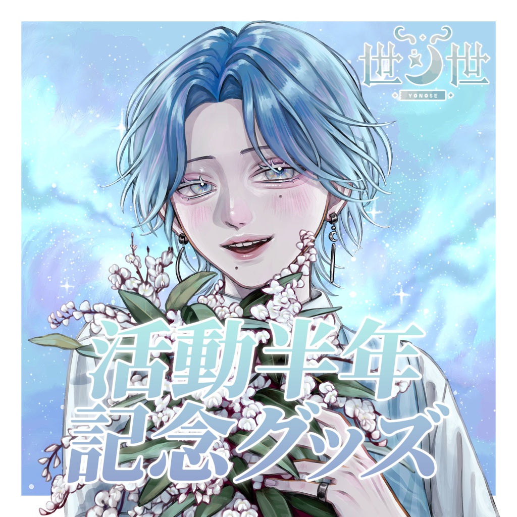 【世ノ世-yonose-】活動半年記念グッズ《テーマグッズ第1弾》