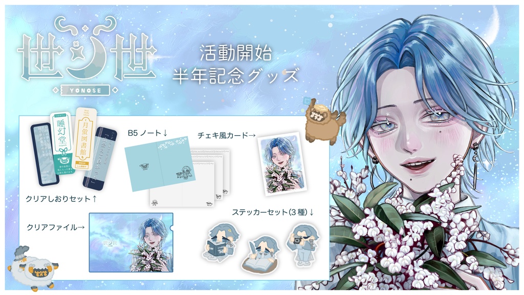 【世ノ世-yonose-】活動半年記念グッズ《テーマグッズ第1弾》