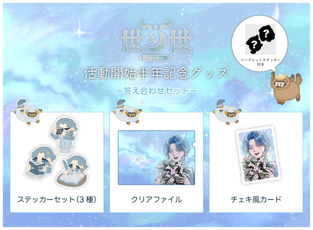 【世ノ世-yonose-】活動半年記念グッズ《テーマグッズ第1弾》