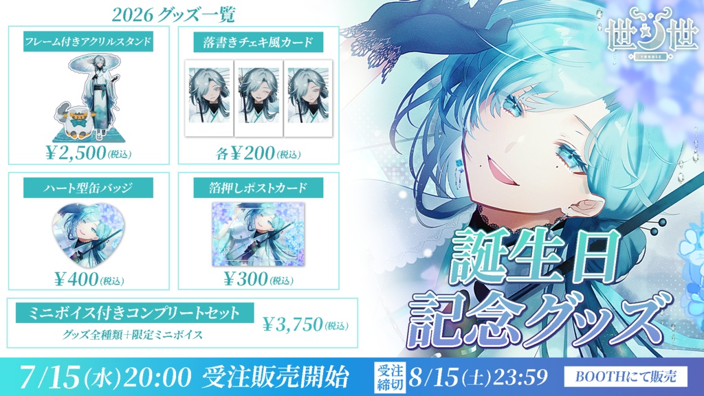 【追加分/数量限定】世ノ世 誕生日記念グッズ2026