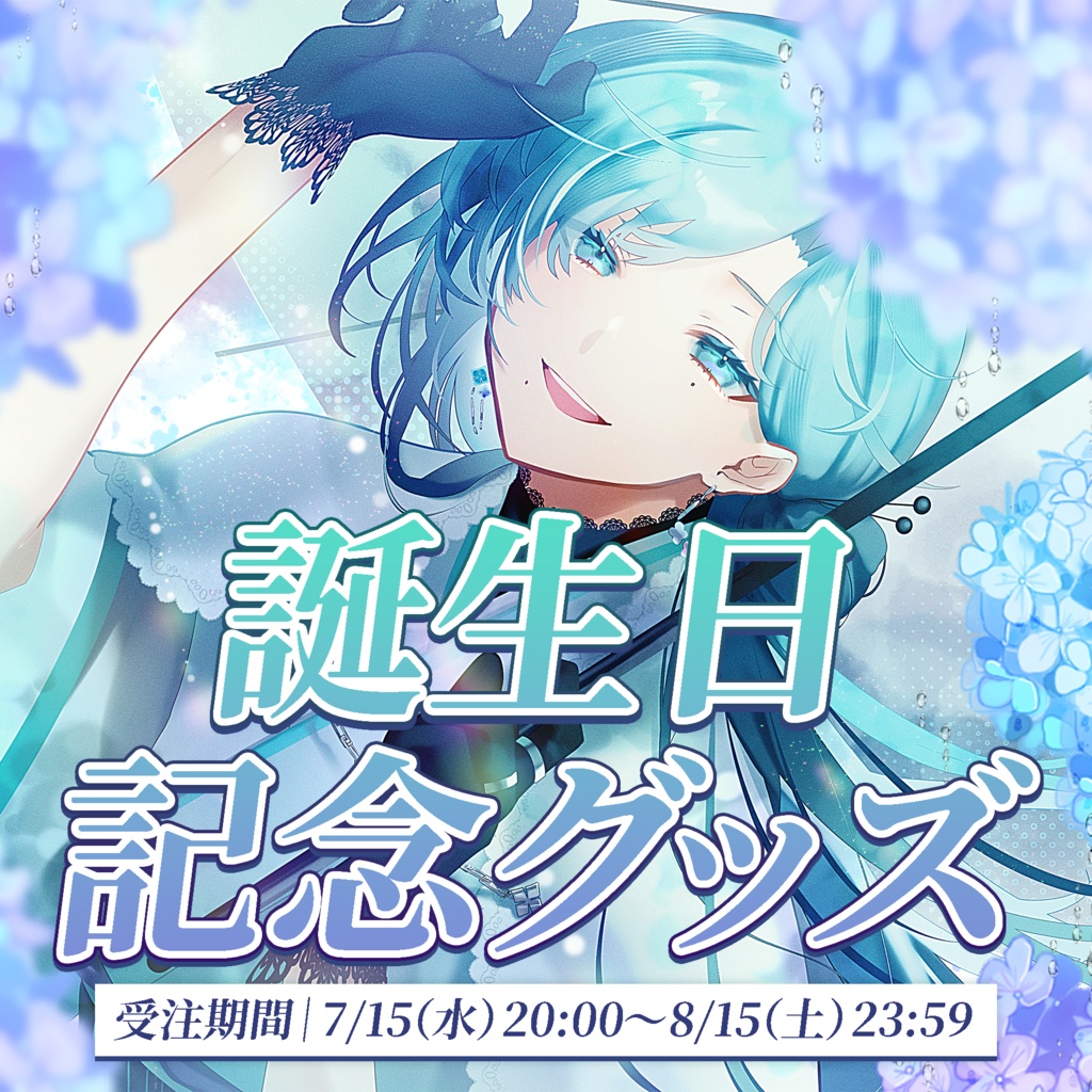 【追加分/数量限定】世ノ世 誕生日記念グッズ2026