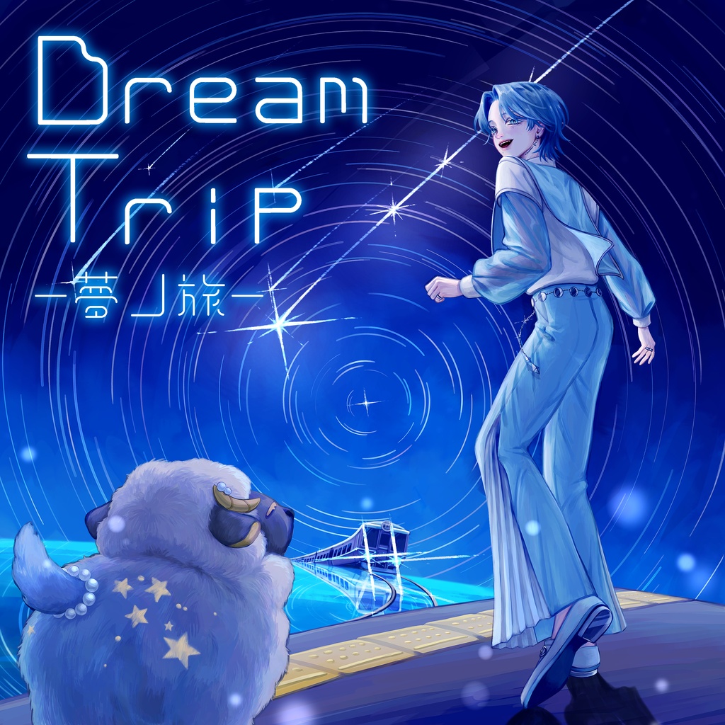 Dream Trip #01 -夢ノ旅-|オリジナルinstコンピアルバム