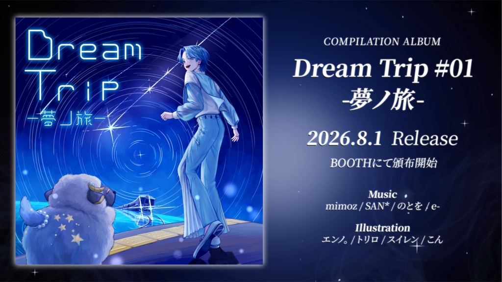 Dream Trip #01 -夢ノ旅-|オリジナルinstコンピアルバム