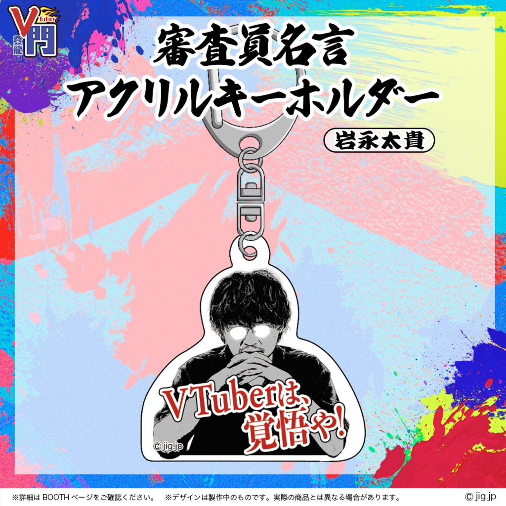 VTuber登龍門【審査員名言アクリルキーホルダー 岩永太貴】