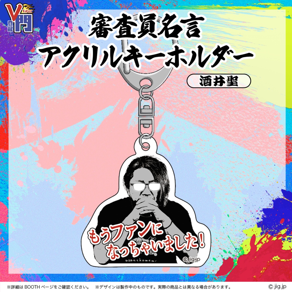 VTuber登龍門【審査員名言アクリルキーホルダー 酒井聖】