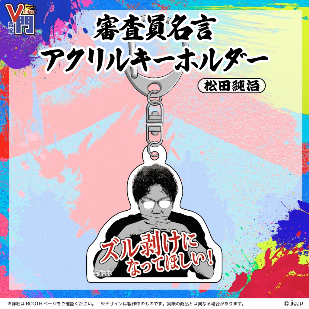 VTuber登龍門【審査員名言アクリルキーホルダー 松田純治】