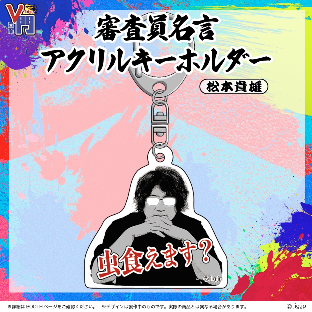 VTuber登龍門【審査員名言アクリルキーホルダー 松本貴雄】