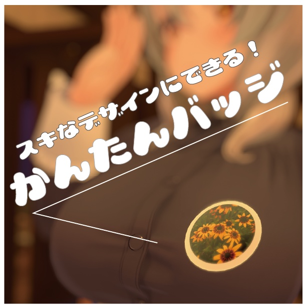 かんたん缶バッチ