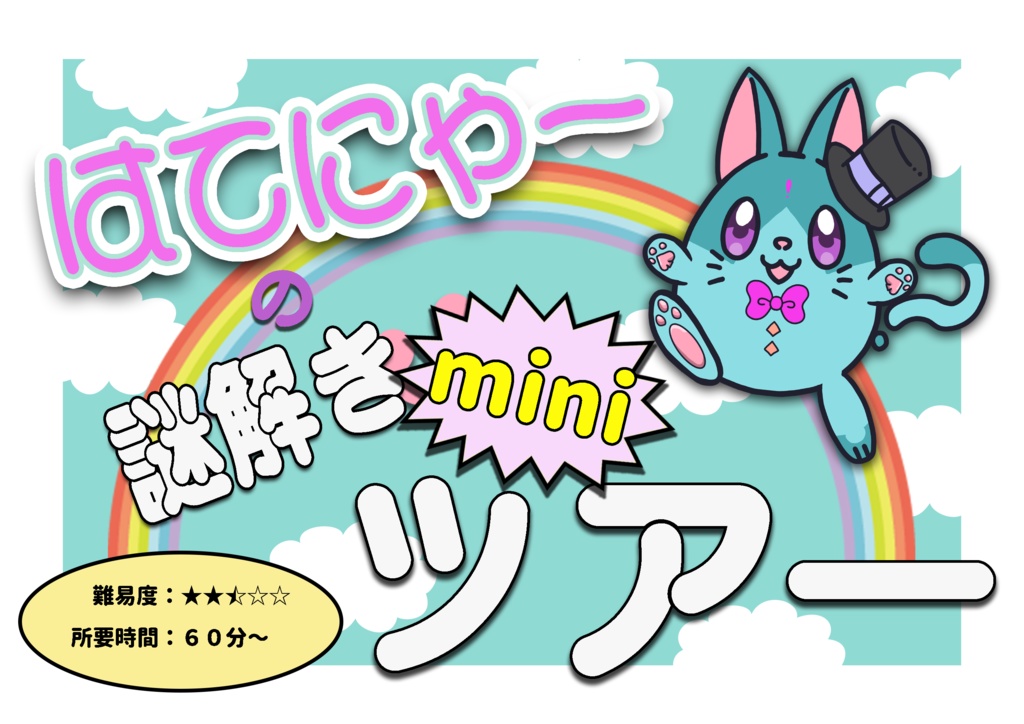 はてにゃーの謎解きツアーmini