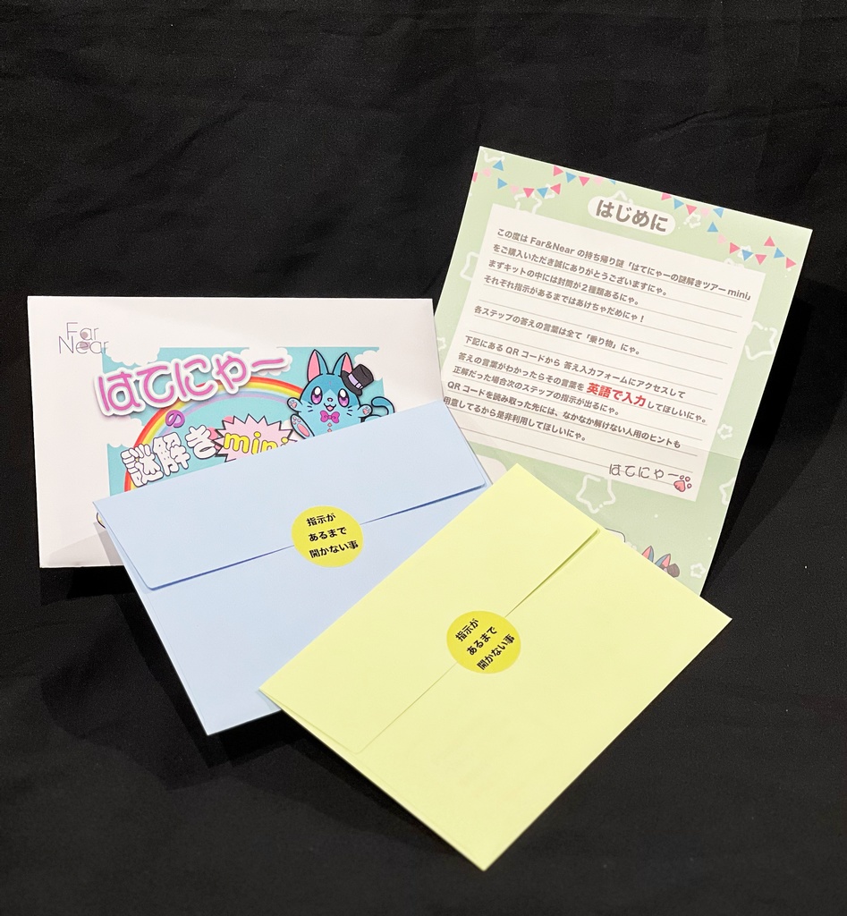 はてにゃーの謎解きツアーmini